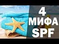 Солнцезащитный крем. 4 МИФА ОБ SPF. Аюрведа Здесь