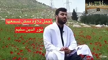 نور الدين سليم أجمل تلاوة ممكن تسمعها