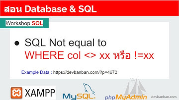 สอน Database & SQL Not equal to เพื่อ Query ข้อมูลที่มีเงื่อนไขไม่เท่ากับ
