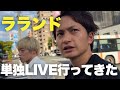 【サーヤありがとう】ラランドの単独ライブ観てきた!!