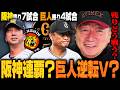 【セ首位攻防戦】阪神が優位⁉︎巨人逆転Vに全戦力投入か⁉︎『残り試合は日替わりより固定した方がいい』残り試合の戦い方について高木豊が語ります‼︎
