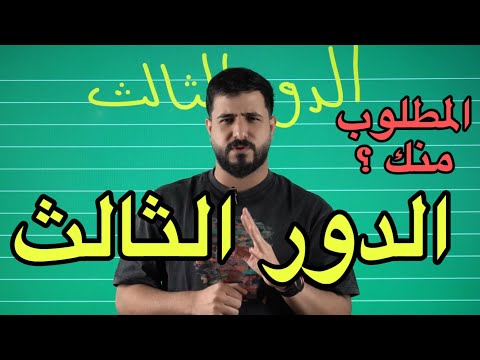 الدور الثالث وشنو المطلوب وشنو نقرأ