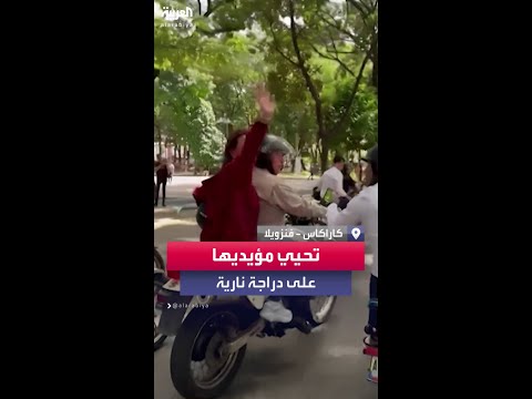 زعيمة المعارضة الفنزويلية تلوح للحشود في كاراكاس على دراجتها النارية