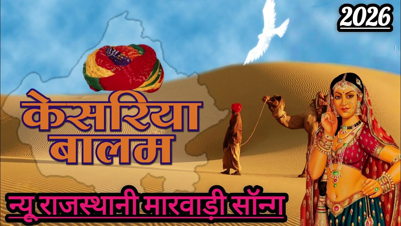 Kesariya Balam 2 – न्यू राजस्थानी मारवाड़ी सॉन्ग 2026 💃🕺 