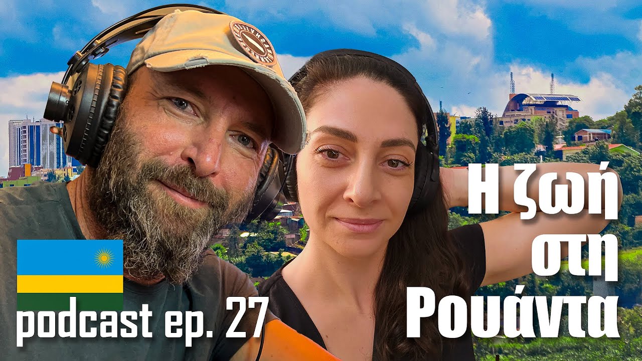 Podcast 27 | Γιατί να επισκεφθείς τη Ρουάντα 🇷🇼