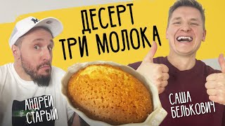 ТОРТ "ТРИ МОЛОКА" - рецепт от шефа Александра Бельковича!