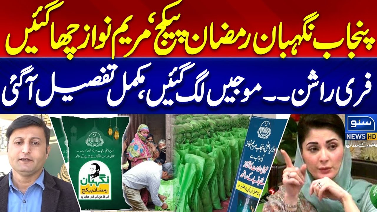 Punjab Nigehban Ramzan Package 2025 | How to Apply For Free Rashan Program 2025 | Maryam Nawaz