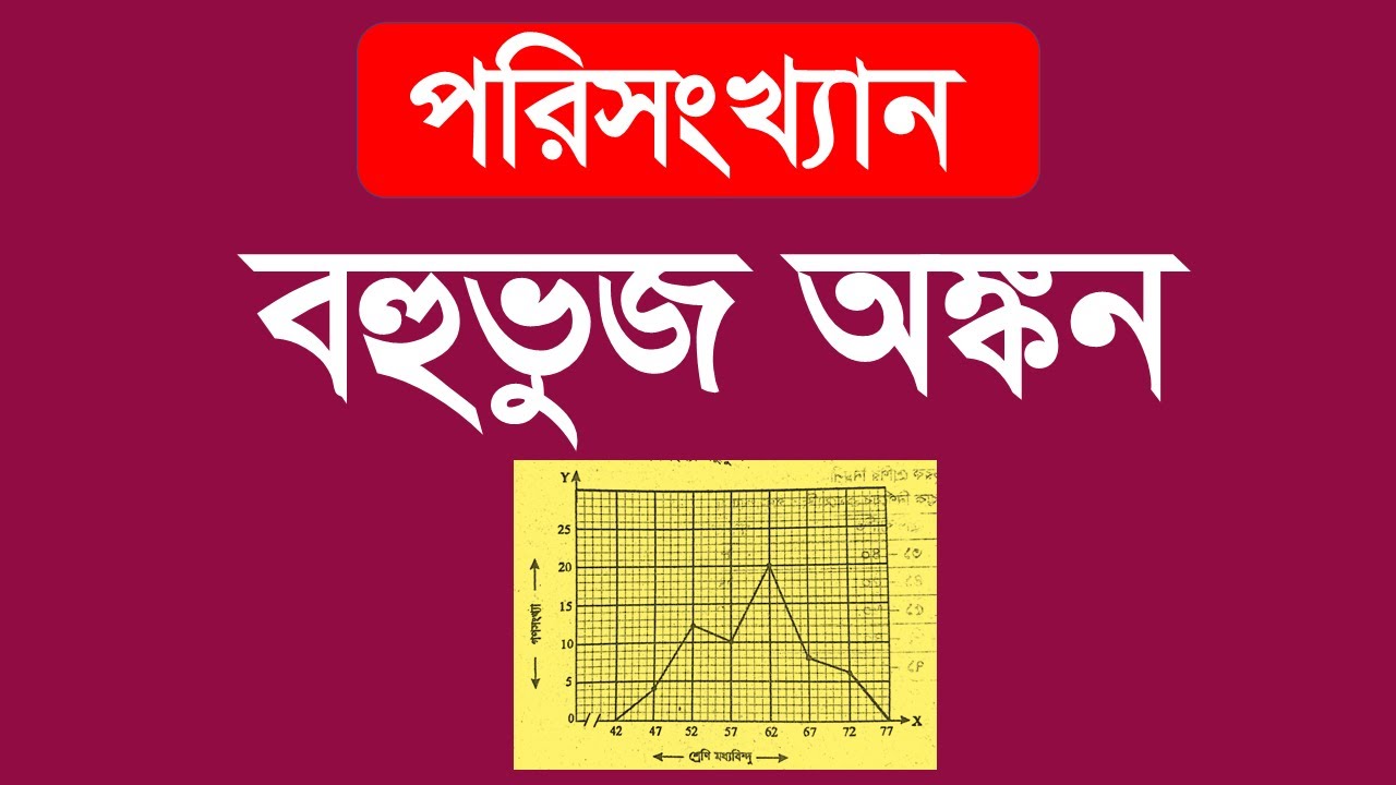গণসংখ্যা বহুভুজ অঙ্কন। পরিসংখ্যান। গণিত। SSC General Math Chapter 17 ...