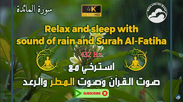 عالج نفسك مع تلاوة القرآن وصوت الرعد والمطر وبتردد 432 هرتز || Surah Al-Maidah - 5 || سورة المائدة