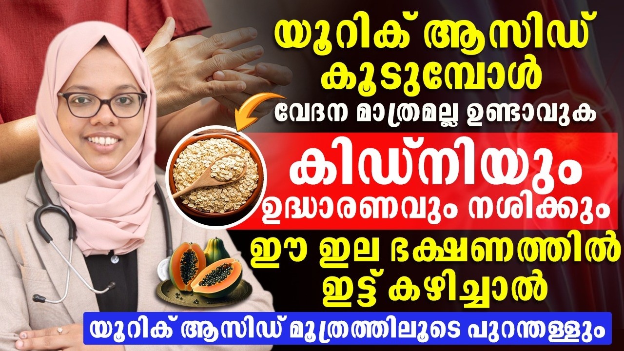 യൂറിക് ആസിഡ് കൂടുമ്പോൾ വേദന മാത്രമല്ല കിഡ്നിയും ഉദ്ധാരണവും നശിക്കും ഇതിനുള്ള  പരിഹാരം കണ്ടുനോക്കു