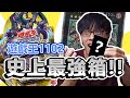 最頂級白鑽連發？這不是阿布雷！開包遊戲王1102起飛全記錄 | ABuLae ft. 與貓有約、東域、雞芯