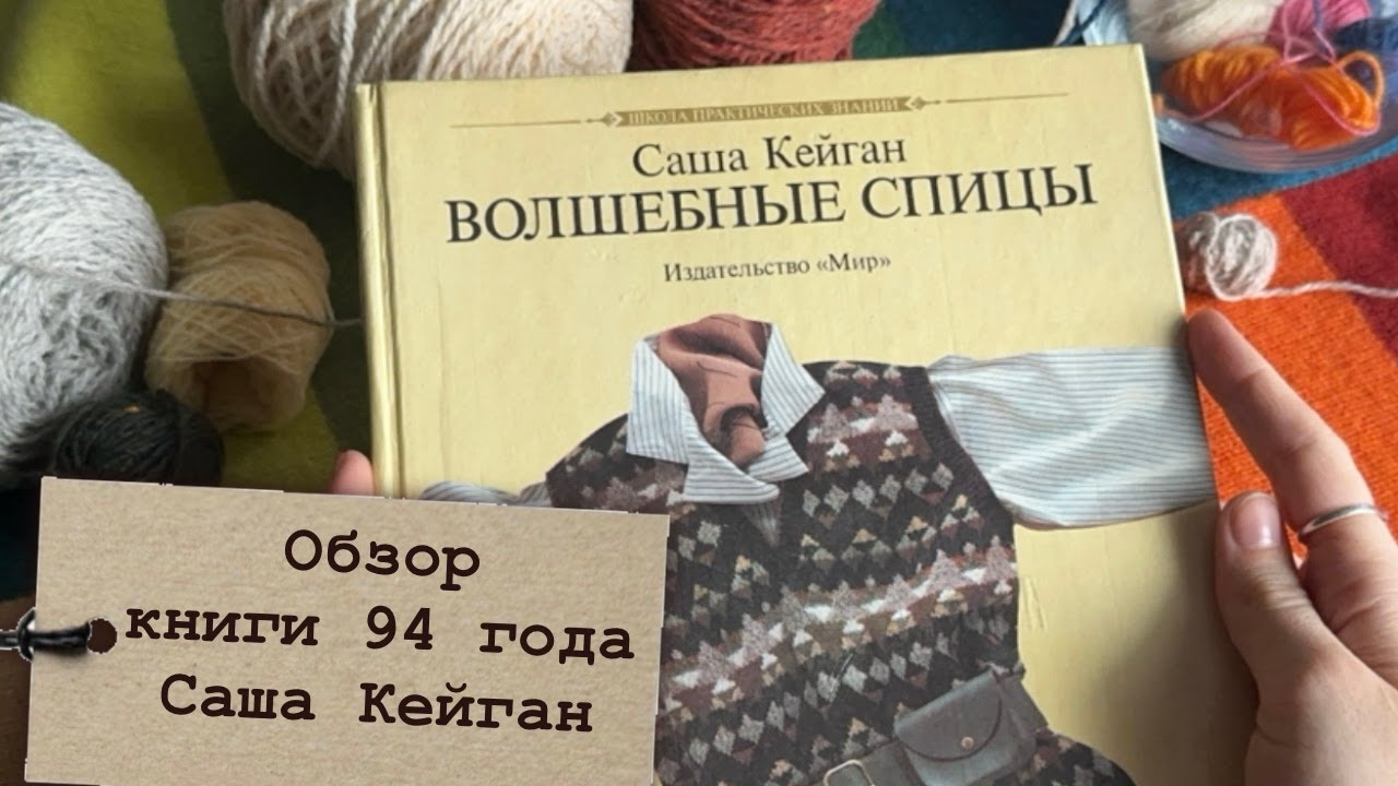 Саша Кейган🧶 Обзор книги 94 года📙