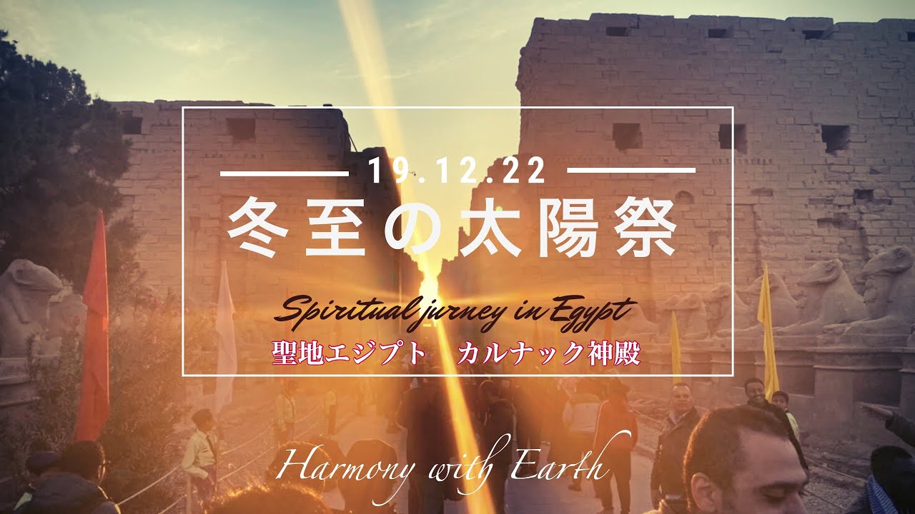 聖地エジプト カルナック神殿へ 冬至の太陽祭 Youtube