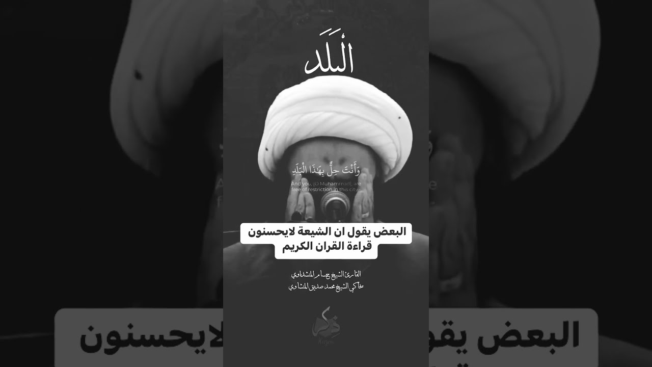 سورة البلد القارئ حسام المنشداوي