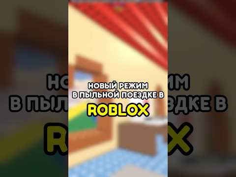 🚘 НОВЫЙ РЕЖИМ В ПЫЛЬНОЙ ПОЕЗДКЕ #roblox #роблокс #games #игры #adustytrip
