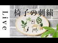 【刺繍LIVE】「観葉植物と猫」図案の椅子のを刺繍する。「毎月の刺繍」図案。5/15配信済み。annas川畑杏奈。おうち時間。