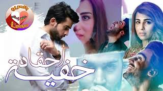 اغنية مسلسل احقاد خفيه 😍😍😍😍 ان عجبتكم اعطوني لايك وان ما عجبتك اعطوني دس لايك