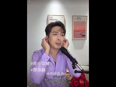 誰可改變 ｜ 鄭梓浩 ｜ Live on 07/04/2026  @BC66626 