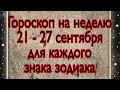 Гороскоп на неделю с 21 - 27 сентября. Для каждого знака зодиака. | Тайна Жрицы |