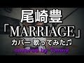 尾崎豊 MARRIAGE カバー 歌ってみた♪ covered by Tanny