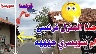 أغرب منزل شفتو في حياتي نصفه في فرنسا ونصف الاخر في سويسرا by al akhawayn 2 261 views 1 year ago 1 minute, 35 seconds