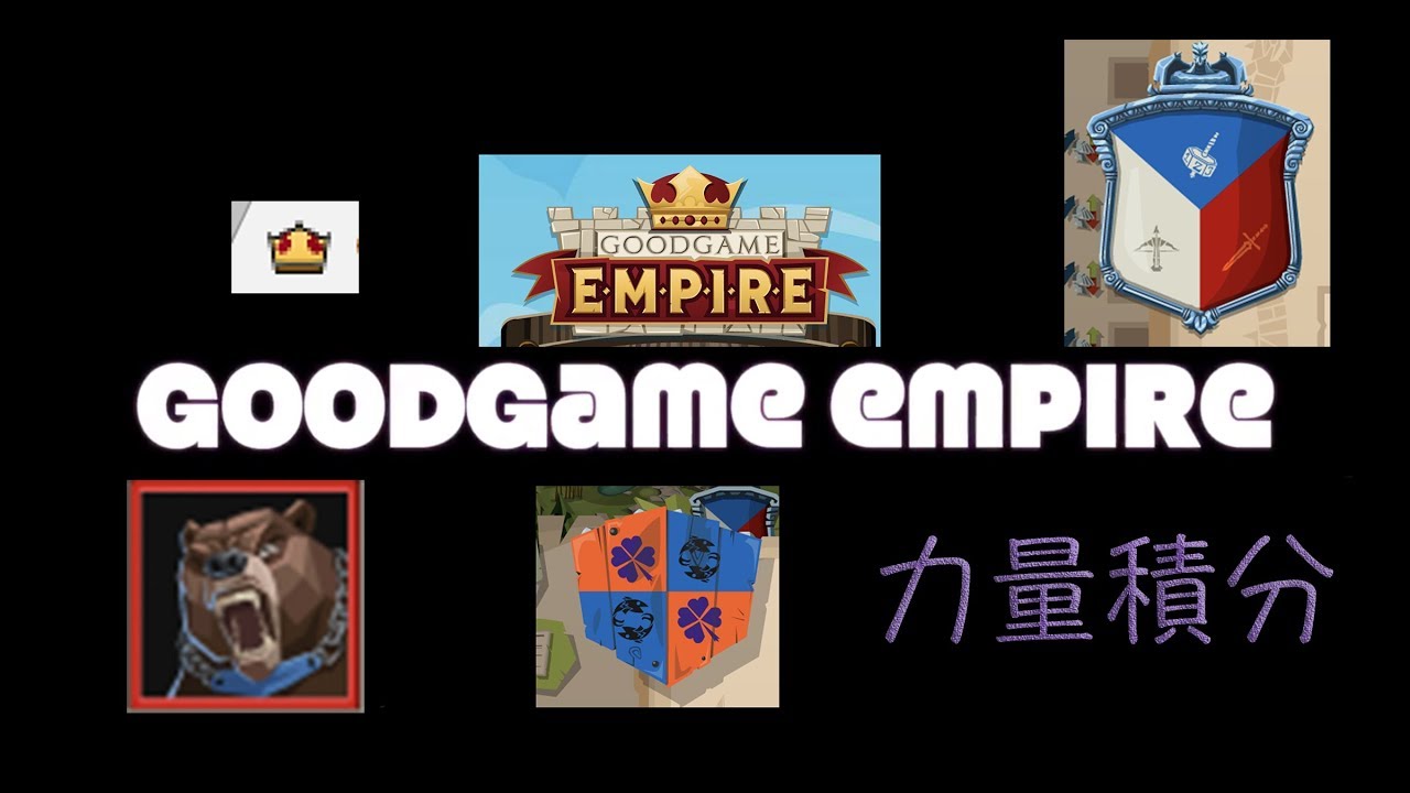 帝國之戰goodgame Empire 攻略 力量積分教學 音樂版 行超行 乾離震 Youtube