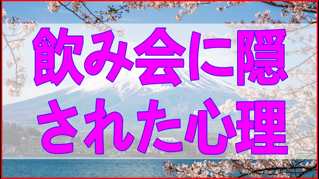 テレフォン人生相談 近所の飲み会に隠された心理戦！義務感に振り回される人々の真実とは？