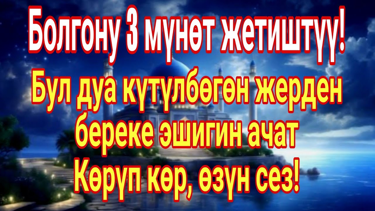Бул кадимки дуа эмес! Болгону 3 мүнөт кыл... анан ЭМНЕ БОЛОРУН КӨР!