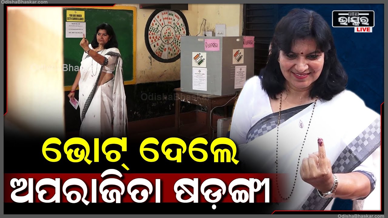 ଭୋଟ୍ ଦେଲେ ସାଂସଦ ପ୍ରାର୍ଥିନୀ ଅପରାଜିତା ଷଡ଼ଙ୍ଗୀ ଓ ବିଧାୟକ ପ୍ରାର୍ଥୀ ପ୍ରିୟଦର୍ଶୀ ମିଶ୍ର