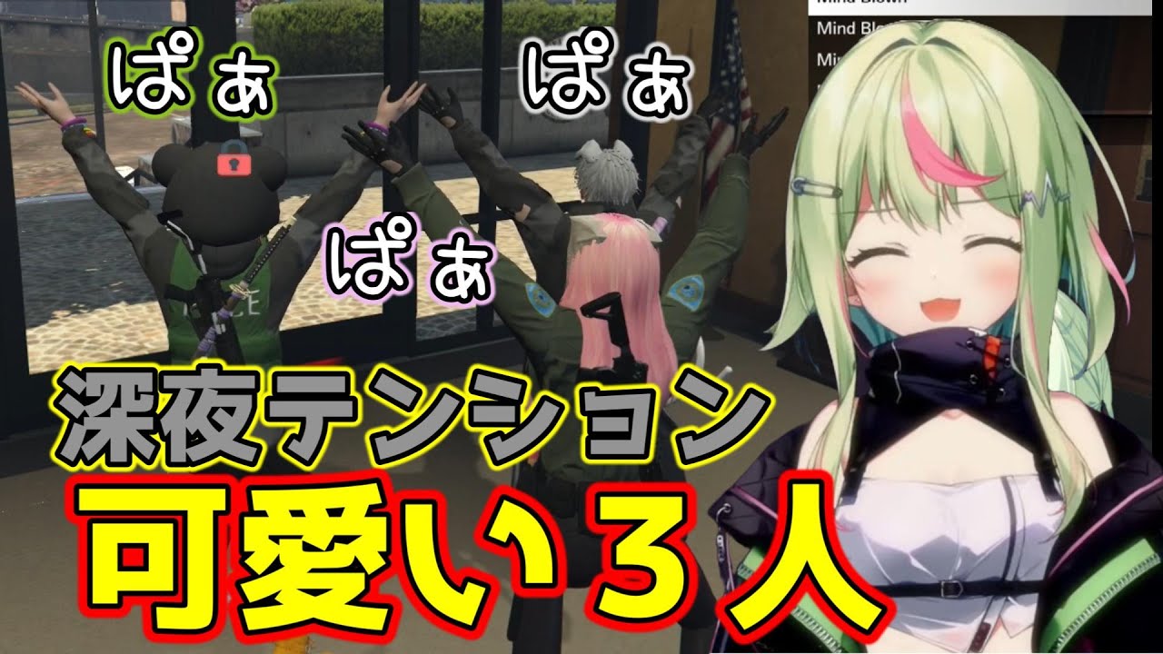 深夜テンション、可愛い３人【切り抜き/日ノ隈らん/さぶ郎/みこだよ/ストグラ】