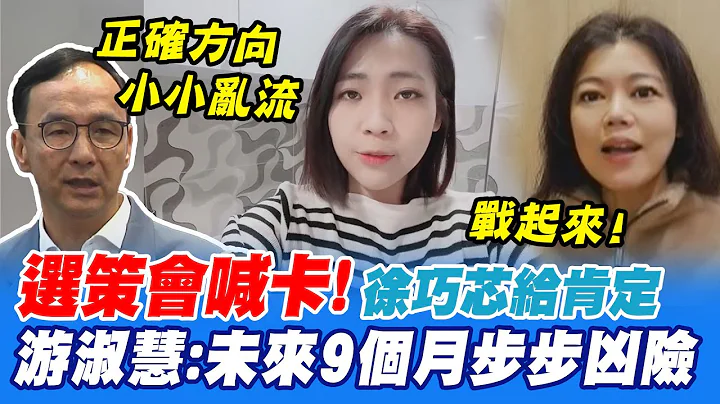 國民黨選策會終止運作!徐巧芯6字回應肯定朱立倫 稱正確的方向遇到小小亂流｜選策會喊卡下一步...藍營戰起來! 游淑慧:接下來9個月步步凶險 @CtiNews - 天天要聞
