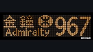 CTB 967 Tin Shui Wai (Tin Yan Estate) to Admiralty (West) (6311 / TZ8340)