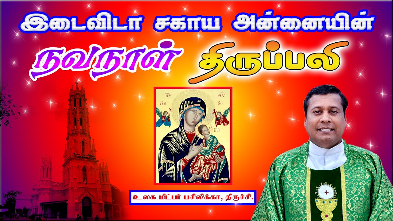 🔴04 Mar 26 ✠ 3577வது வார இடைவிடா சகாய அன்னையின் நவநாள் திருப்பலி , உலக மீட்பர் பசிலிக்கா, திருச்சி