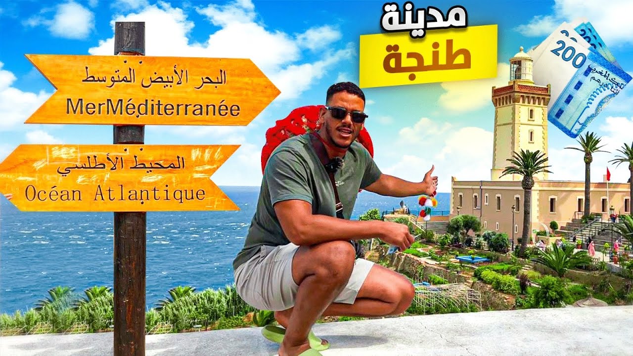 مغربي يستكشف عروس شمال المغرب مدينة طنجة🇲🇦..انبهرت بجمالها ساحر 😲أماكن تستحق الزيارة ‼️