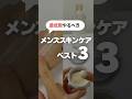 最低限やるべきメンズスキンケア3ステップ #スキンケア #メンズ美容