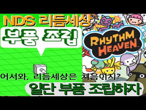 (NDS) 리듬세상-'부품조립' 퍼펙트로 기분좋아지는 영상^_^