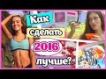 Как Сделать 2018 год лучшим!//Лайфхаки,Мотивация,Рецепты