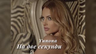Yunona - Na Dve Sekundi Юнона - На Две Секунди