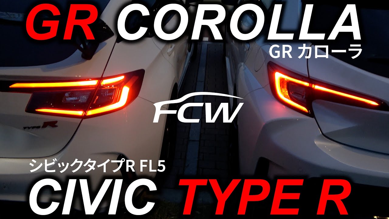 シビックタイプR FL5 - GRカローラ【日常使いで比較】Civic Type R FL5 – vs GR Corolla