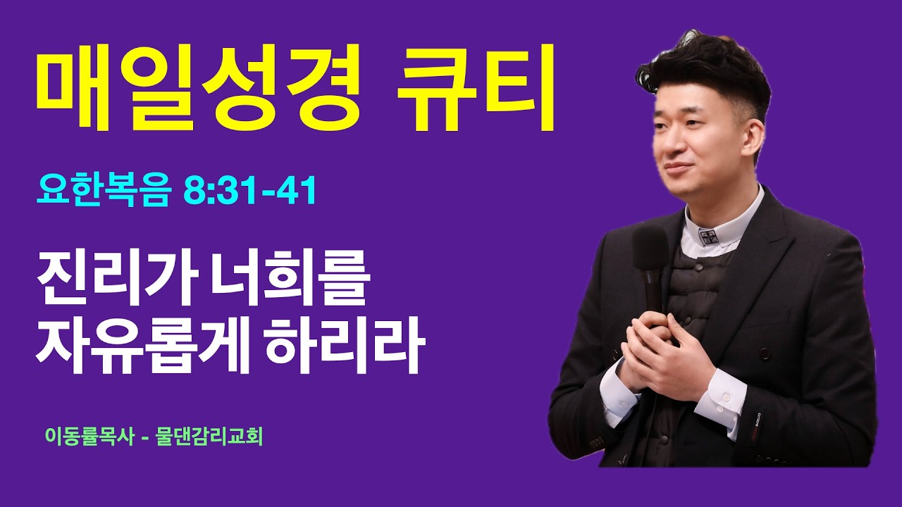 [매일성경큐티] 2월27일(금) | 진리가 너희를 자유롭게 하리라 | 요한복음8:31-41