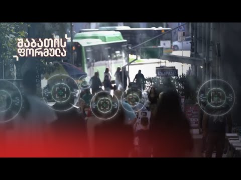 სუს-ი წლობით უსმენდა რიგით ადამიანებსაც - დეტალები