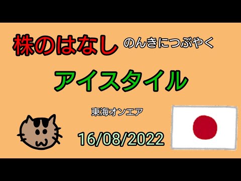 【アイスタイル】株のはなし　のんきにつぶやく