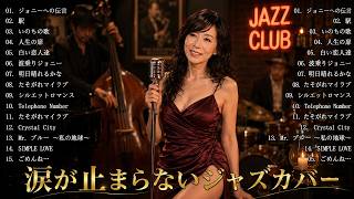 大人のためのジャズカバー｜竹内まりや・高橋真梨子・桑田佳祐・大橋純子｜昭和・平成の名曲で癒される夜【夜カフェBGM】🎷
