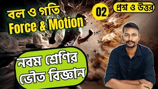 Force and Motion Class 9 / Physical Science Chapter 2 / বল ও গতি / 1st Summative / WBBSE