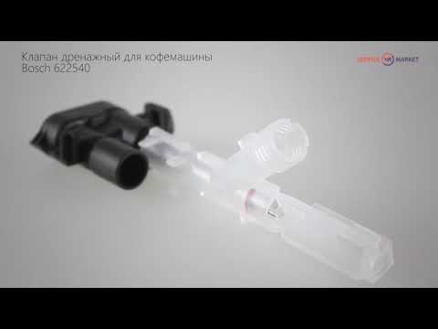 Клапан для кофемашины bosch