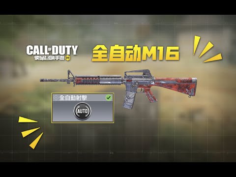 【使命召唤手游】M16专属被动技能：全自动射击 冷门枪调整只需一个配件 #叫我筱筱昂丶