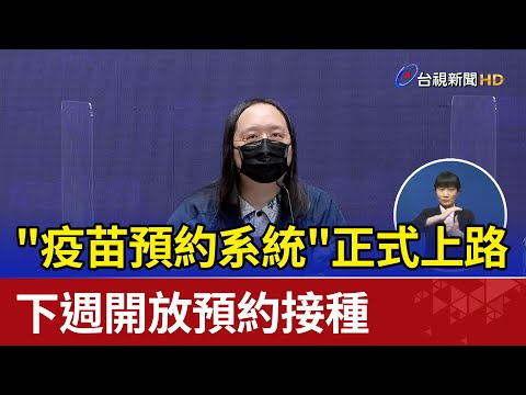 "疫苗預約系統"正式上路 下週開放預約接種