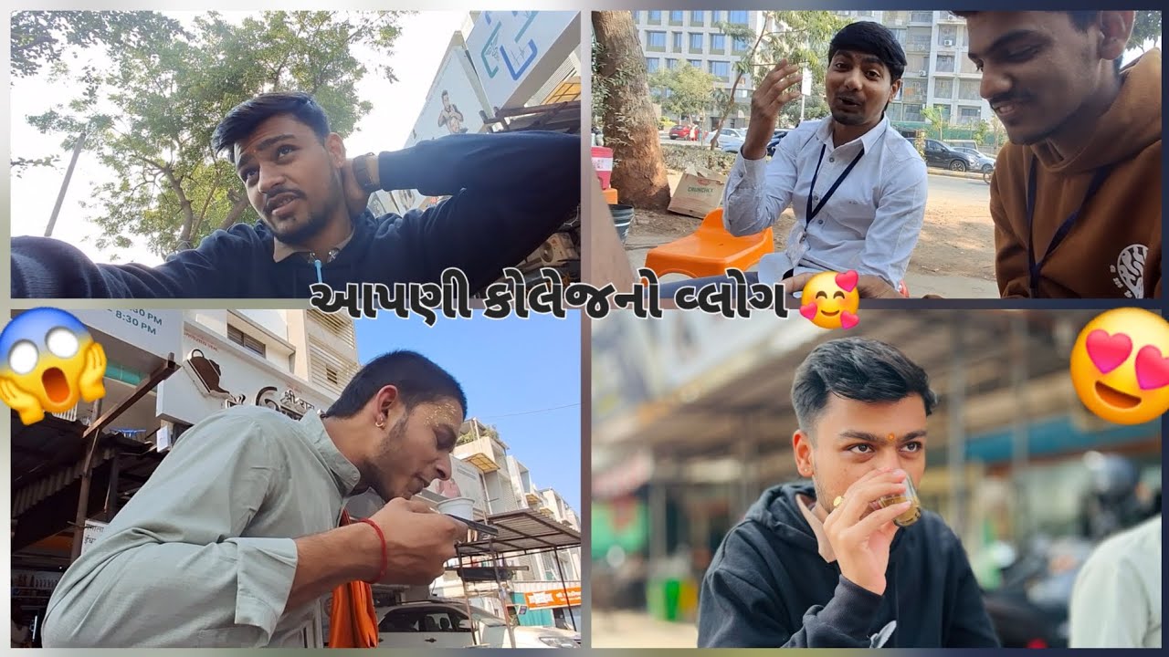 આપણી કોલેજનો વ્લોગ 😍 || 