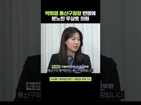 박희영 용산구청장 변명에 분노한 <strong>우상호</strong> <strong>의원</strong> #shorts #정치왜그래 #시사인 #시사in #박성민