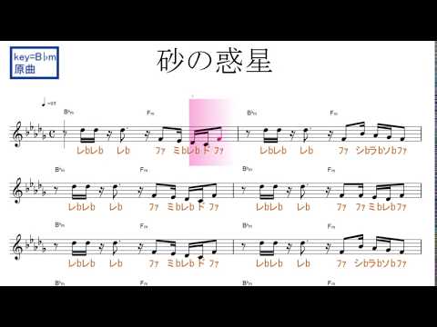 砂の惑星（ハチ feat. 初音ミク）原曲key=B♭ｍ固定ド読み／ドレミで歌う楽譜【コード付き】